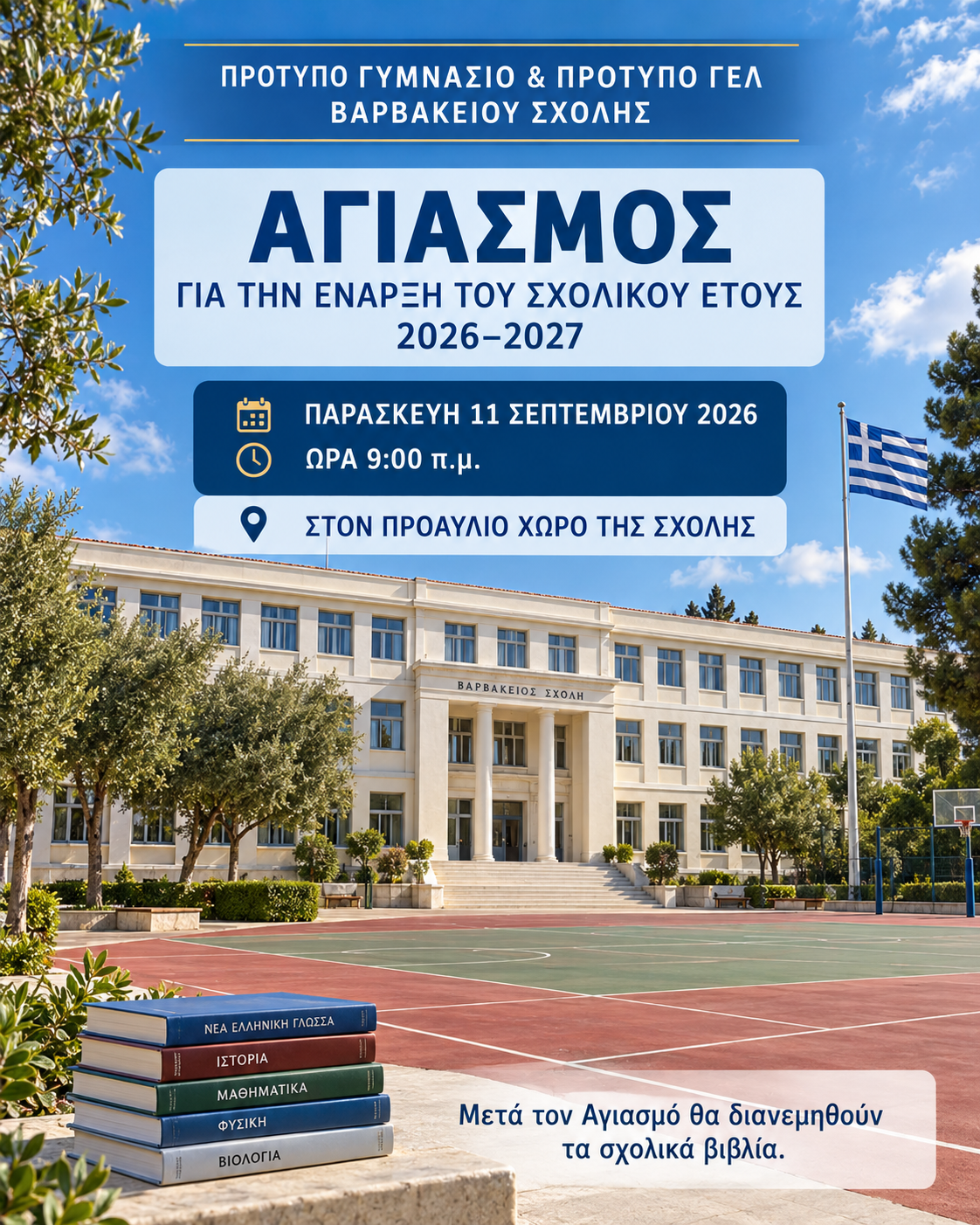 Πρόσκληση στον Αγιασμό για την έναρξη του σχολικού έτους 2026–2027